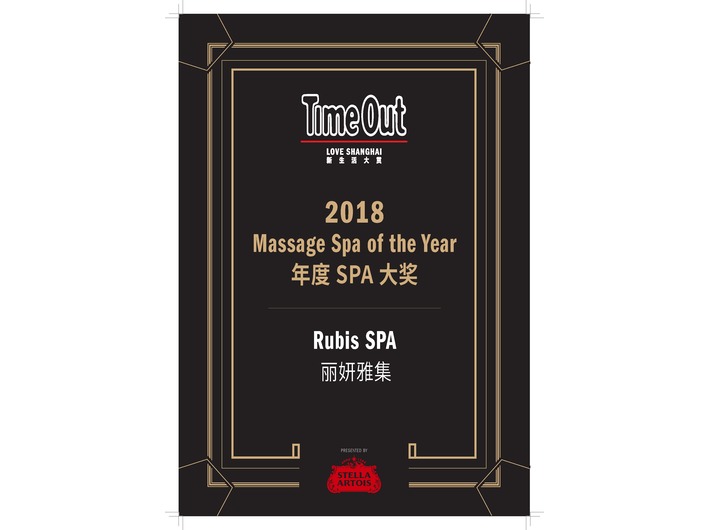 2018年11月，丽妍雅集Rubis SPA连续9年荣获《TimeOut》“年度SPA”大奖