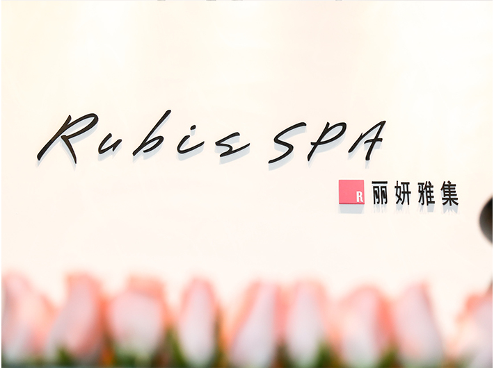 2018年9月 丽妍雅集Rubis SPA LuOne凯德晶萃店璀璨绽放